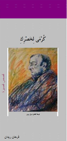 غلاف كتاب كرمى لخصرك