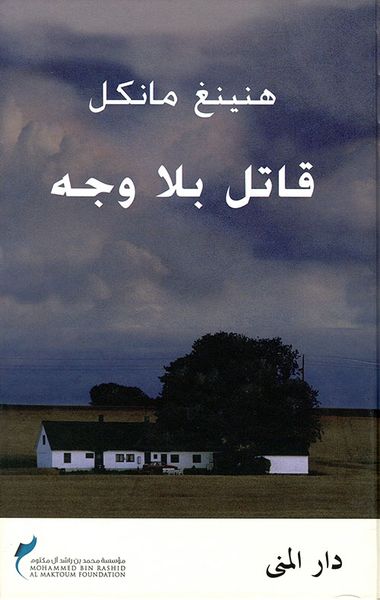 غلاف كتاب قاتل بلا وجه