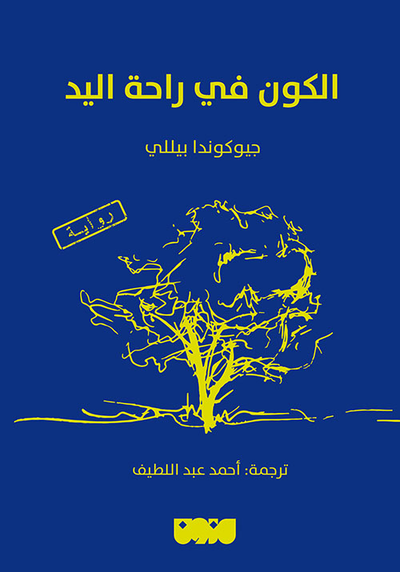 غلاف كتاب الكون في راحة اليد