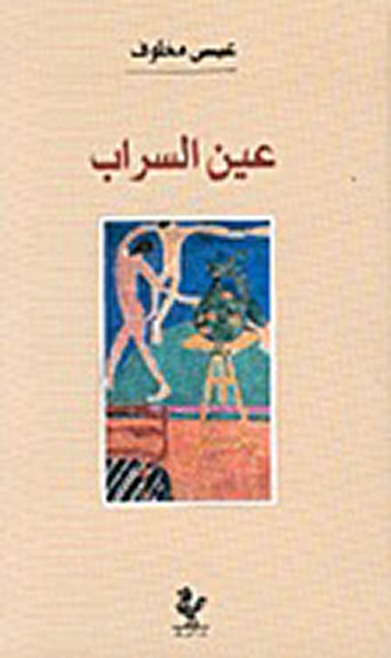غلاف كتاب عين السراب