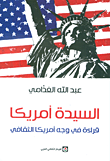 غلاف كتاب السيدة أمريكا ؛ قراءة في وجه أمريكا الثقافي