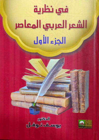 غلاف كتاب فى نظرية الشعر العربى المعاصر ج1