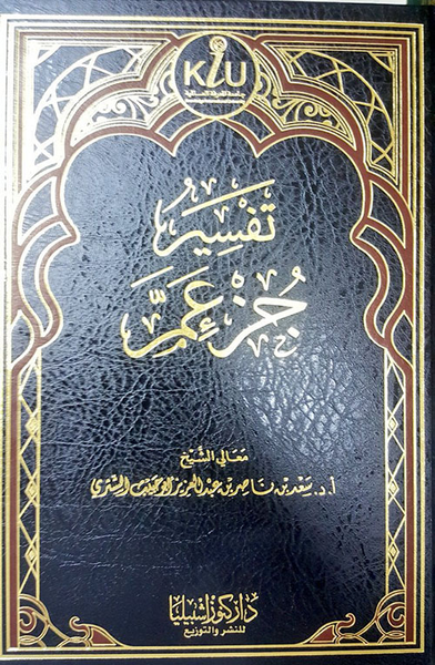 غلاف كتاب تفسير جزء عم