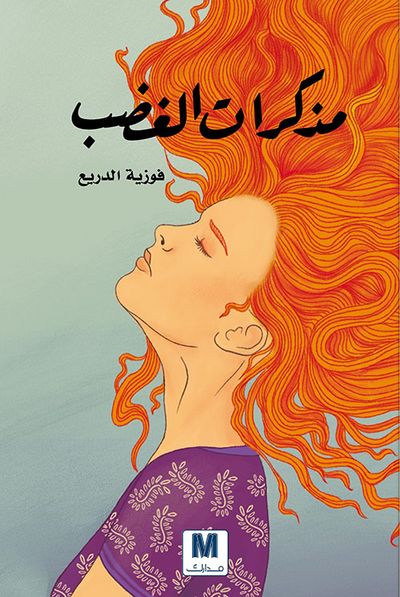 غلاف كتاب مذكرات الغضب