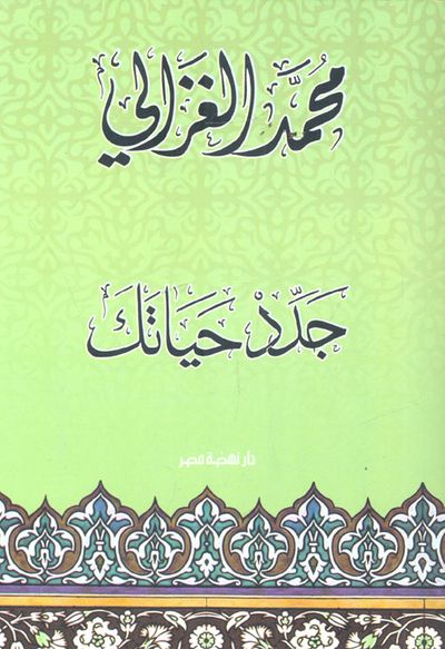 غلاف كتاب جدد حياتك