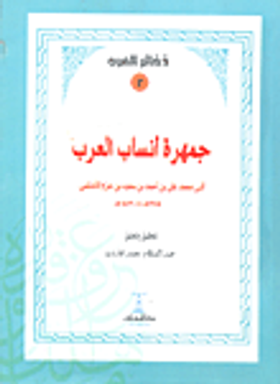 غلاف كتاب جمهرة أنساب العرب