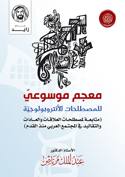 غلاف كتاب معجم موسوعي للمصطلحات الإنثربولوجية