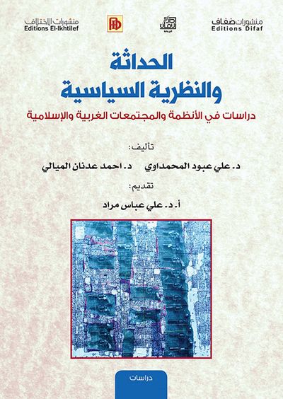 غلاف كتاب الحداثة والنظرية السياسية - دراسات في الأنظمة والمجتمعات الغربية والإسلامية