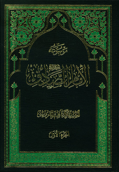 غلاف كتاب موسوعة الإمام الصادق