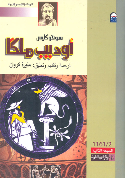 غلاف كتاب أوديب ملكا