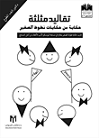 غلاف كتاب تقاليد مثلثة