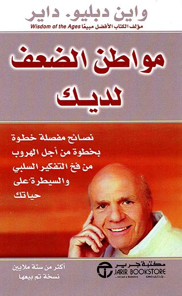 غلاف كتاب مواطن الضعف لديك ؛ نصائح مفصلة خطوة بخطوة من أجل الهروب من فخ التفكير السلبي والسيطرة على حياتك