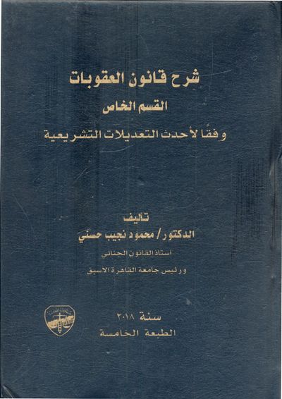 غلاف كتاب شرح قانون العقوبات.. القسم الخاص "وفقاً لأحدث التعديلات التشريعية"