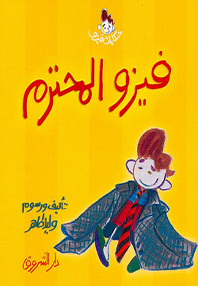 غلاف كتاب فيزو المحترم