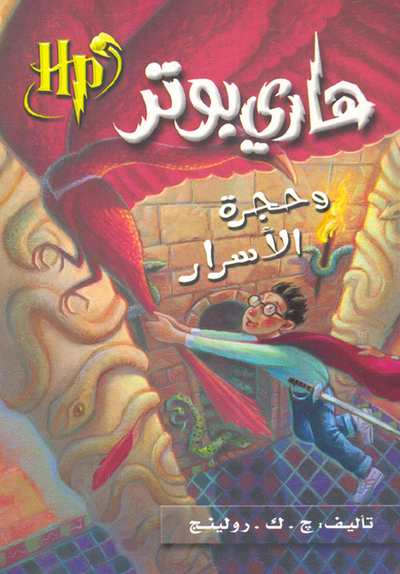 غلاف كتاب هاري بوتر وحجرة الأسرار