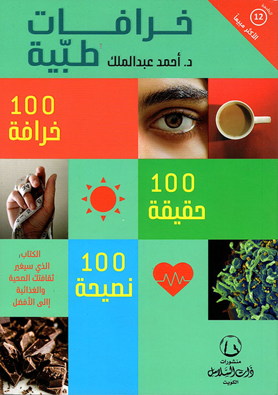 غلاف كتاب خرافات طبية