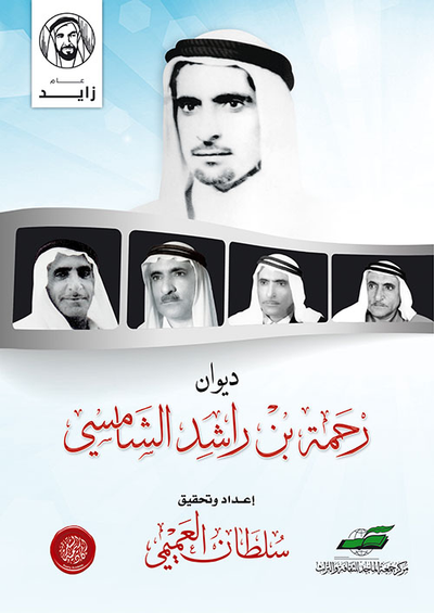 غلاف كتاب ديوان رحمة بن راشد الشامسي