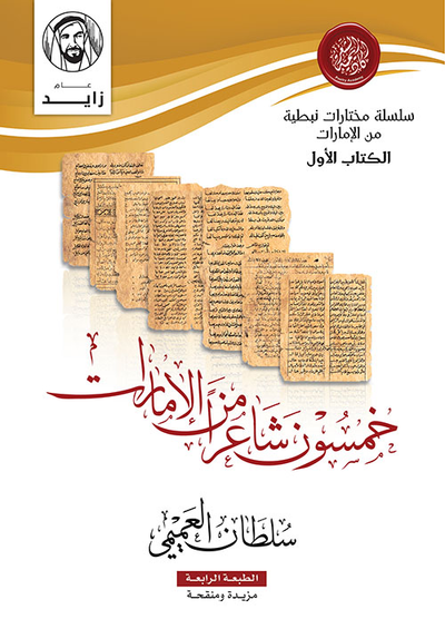 غلاف كتاب خمسون شاعرا من الإمارات