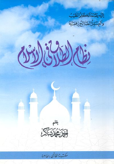 غلاف كتاب نظام الطلاق في الإسلام