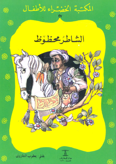 غلاف كتاب الشاطر محفوظ