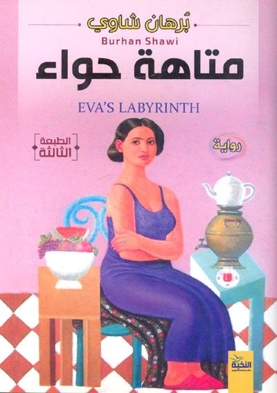 غلاف كتاب متاهة حواء