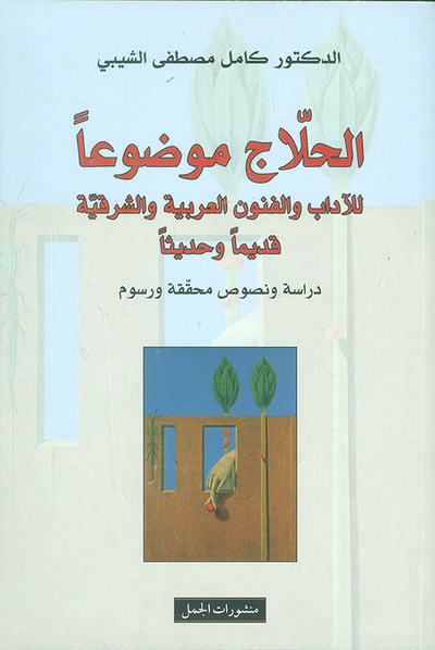 غلاف كتاب الحلاج موضوعاً للآداب والفنون العربية والشرقية قديماً وحديثاً - دراسة ونصوص محققة ورسوم