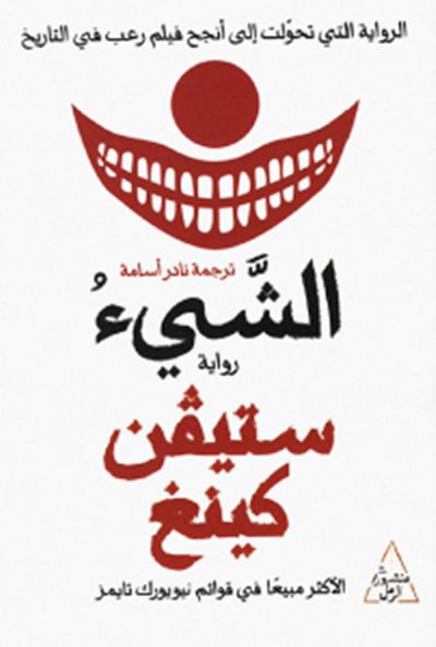 غلاف كتاب الشيء