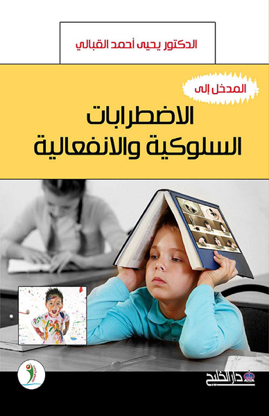 غلاف كتاب الاضطرابات السلوكية والانفعالية