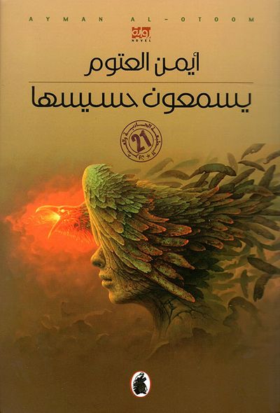 غلاف كتاب يسمعون حسيسها