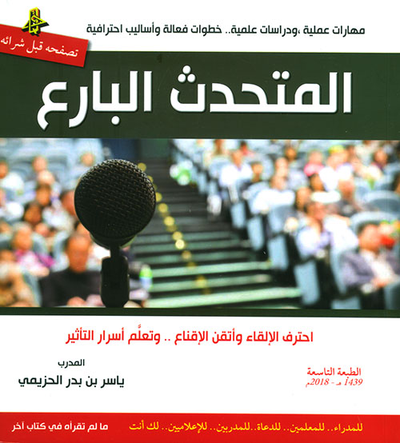 غلاف كتاب المتحدث البارع: احترف الإلقاء وأتقن الاقناع وتعلم أسرار التأثير
