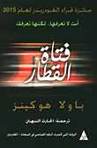 غلاف كتاب فتاة القطار