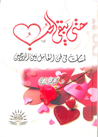 غلاف كتاب حتى يبقى الحب "لمسات فى فن التعامل بين الزوجين"