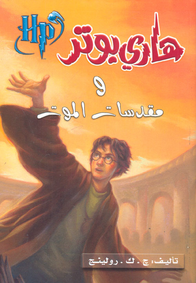 غلاف كتاب هاري بوتر ومقدسات الموت