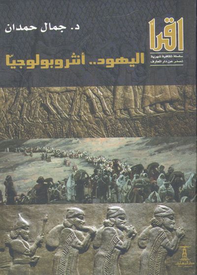 غلاف كتاب اليهود أنثروبولوجيا
