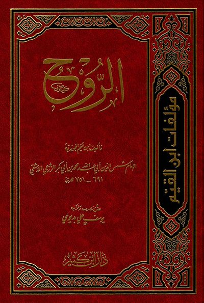 غلاف كتاب الروح