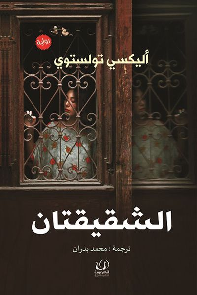 غلاف كتاب الشقيقتان