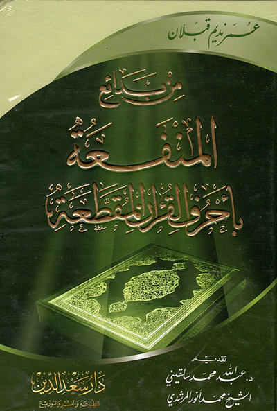 غلاف كتاب من بدائع المنفعة بأحرف القرآن المقطعة