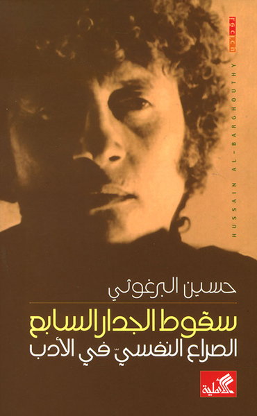 غلاف كتاب سقوط الجدار السابع ؛ الصراع النفسي في الأدب