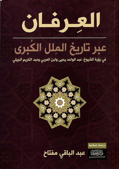 غلاف كتاب العرفان عبر تاريخ الملل الكبرى