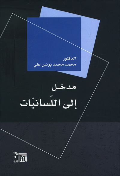 غلاف كتاب مدخل إلى اللسانيات