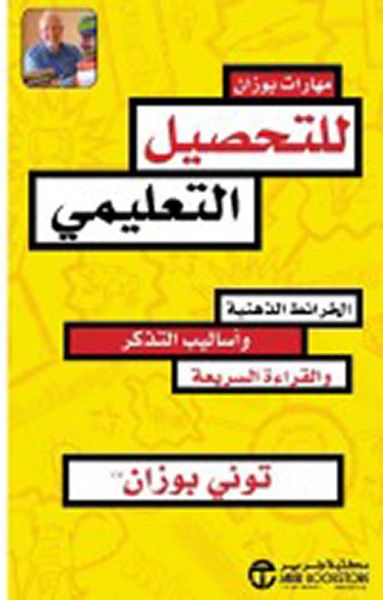 غلاف كتاب مهارات بوزان للتحصيل التعليمي الخرائط الذهنية وأساليب التذكر والقراءة السريعة