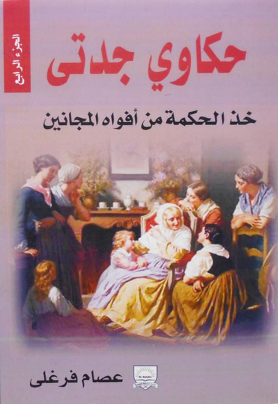 غلاف كتاب خذ الحكمة من أفواه المجانين "الجزء الرابع"