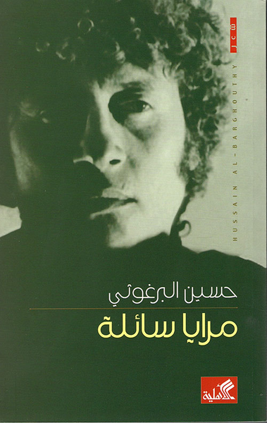 غلاف كتاب مرايا سائلة