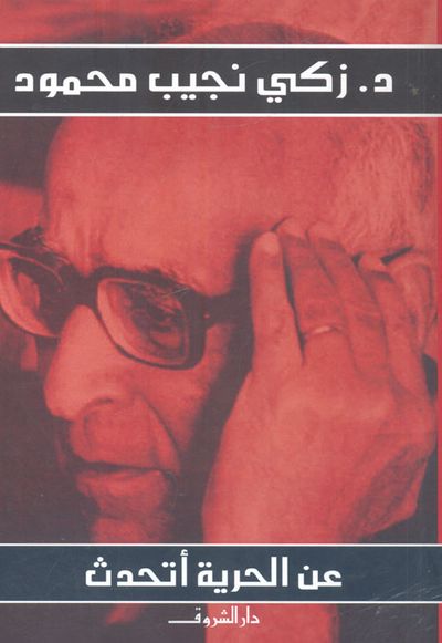 غلاف كتاب عن الحرية أتحدث