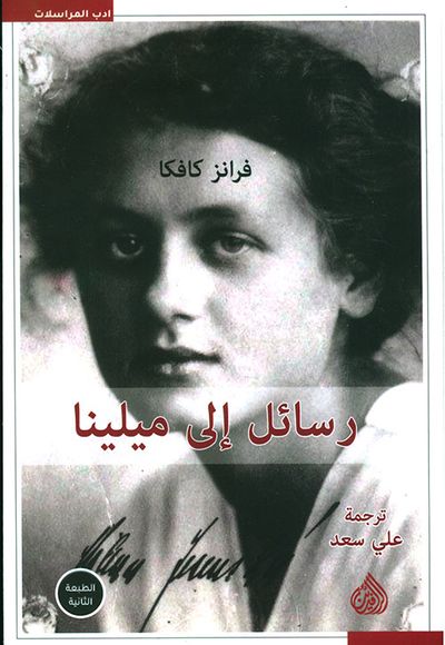 غلاف كتاب رسائل إلى ميلينا