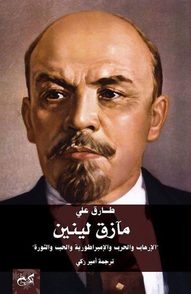 غلاف كتاب مآزق لينين "الإرهاب والحرب والإمبراطورية والحب والثورة"