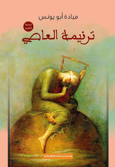 غلاف كتاب ترنيمة العاصي