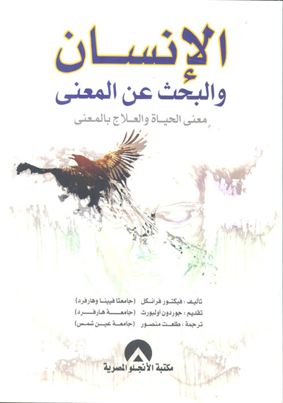 غلاف كتاب الإنسان والبحث عن المعنى "معنى الحياة والعلاج بالمعنى"