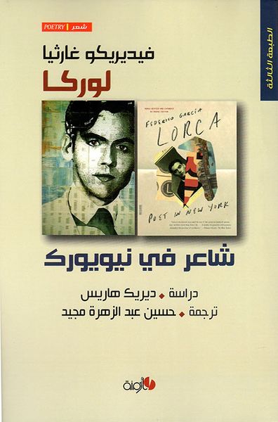 غلاف كتاب شاعر في نيويورك