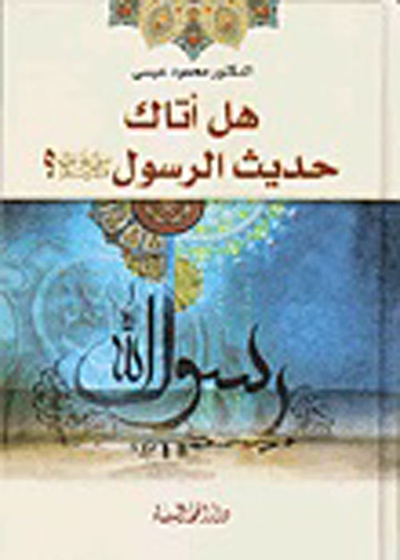 غلاف كتاب هل أتاك حديث الرسول صلى الله عليه وسلم؟